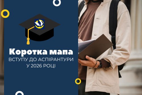 🎓 Коротка мапа вступу до аспірантури у 2026 році