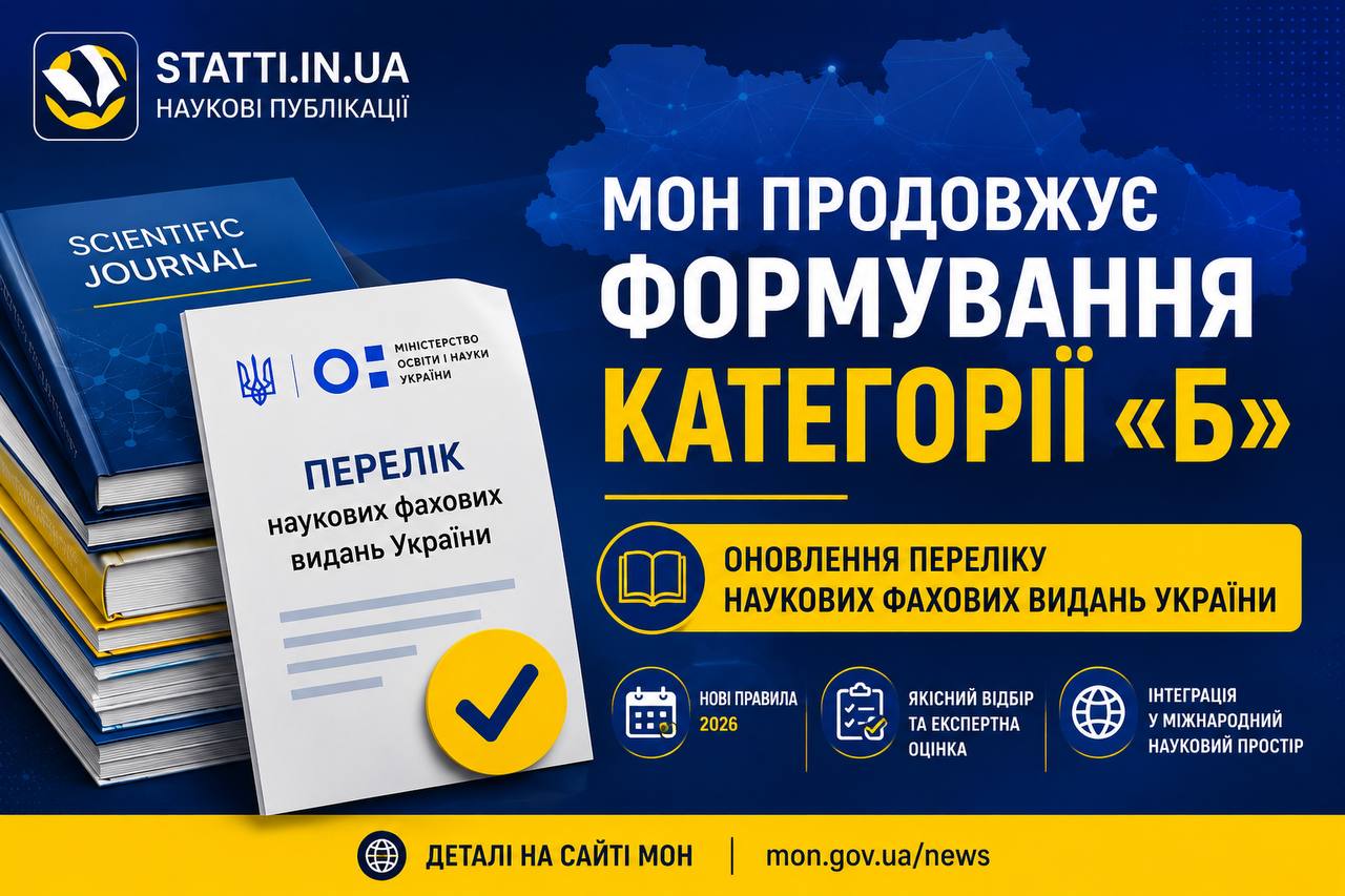 📚 МОН продовжує формування категорії «Б» Переліку наукових фахових видань України