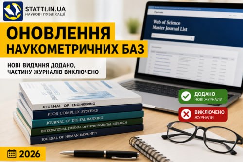 Оновлення міжнародних наукометричних баз: нові видання включено, частину журналів виключено