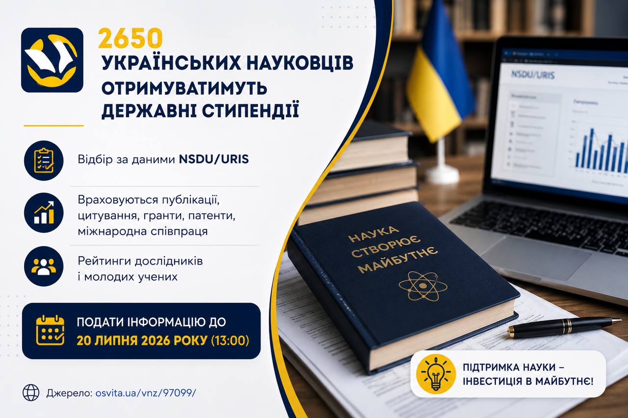 📢 2650 найрезультативніших українських науковців отримають державні стипендії