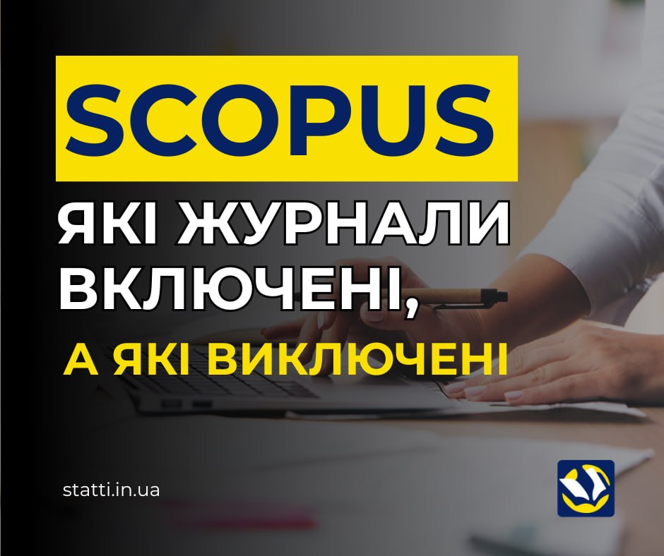 Оновлення бази даних Scopus: нові включення та виключення